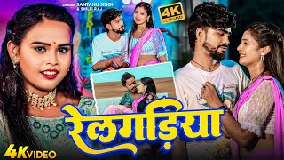 VIDEO  रेलगड़िया  Shilpi Raj Shantanu Singh  Railgadiya  New Bhojpuri Magahi Song 2024 [upl. by Tnomad110]