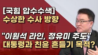 이원석 핵심 정유미 창원지검장 민주당처럼 명태균 사태 키우려는가 국힘은 제대로 대처하라 [upl. by Noinatrad]