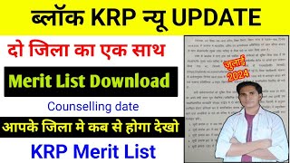 ब्लॉक KRP मेरिट लिस्ट जारीbihar block KRP Merit List jariblock krp megha suchikrp counselling [upl. by Ettegirb]