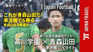 【 高校サッカー 】これが青森山田だ！準決勝で6得点 青森山田 決勝進出 高川学園 vs 青森山田 第100回全国高校サッカー選手権 ハイライト [upl. by Enautna]