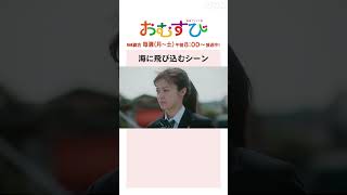 【橋本環奈】海に飛び込むシーン  NHK総合 毎週月～土午前800～  朝ドラおむすび  NHK  shorts [upl. by Naam]