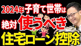 【税制改正2024】子育て世帯優遇で住宅ローン控除拡充！節税額大幅にアップ！ [upl. by Hemminger]