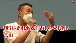 切り抜き山本太郎おしゃべり会in富山船井の役をやるにあたってどんな役作りをしたのか他＃れいわ新選組＃山本太郎 [upl. by Higgins296]