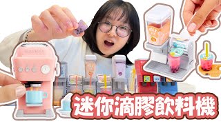 【DIY】太神奇了 水晶滴膠迷你珍奶自動飲料機 製作滴膠迷你飲品超有趣 NyoNyoTV妞妞TV [upl. by Ahsilet569]