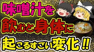 【ゆっくり解説】飲む美容液！味噌汁を飲むと凄すぎる効果とは？ [upl. by Leach]