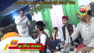 আর্কষণীয় কাওয়ালী শানে খাজা মুইনুদ্দিন ।। শিল্পী নুরুদ্দিন কাওয়াল।। [upl. by Eelimaj513]