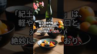 和歌山県の日本酒3選！ 日本酒 好き 日本酒＃SAKE [upl. by Korb]