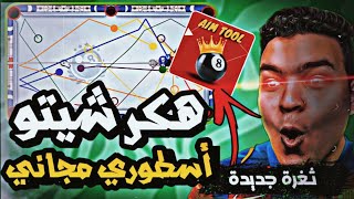 تحميل هكر شيتو بلياردو مجاناً للاندرويد والايفون  ثغرة حصرية للحصول على هكر شيتو 8 ball pool ✔️ 🎱 [upl. by Enoid865]