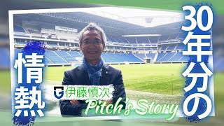 「Pitchs Story」16 ガンバ大阪 勤続３０年 クラブのすべてを知る男に迫る！（2024年11月11日放送） [upl. by Barcellona725]