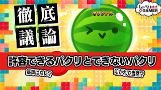 徹底議論！「許容できないパクリ」と「許容できるパクリ」はどこが違うのか？：370 しゃべりすぎGAMER [upl. by Ettezyl]