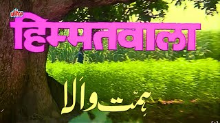 Himmatwala Hindi Movie HD हिम्मतवाला पूरी मूवी Jeetendra Sridevi Amjad Khan Kader Khan Asrani [upl. by Amedeo]