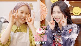 Meenois Yorizori Season3  EP3 SOYEON [upl. by Bennink]