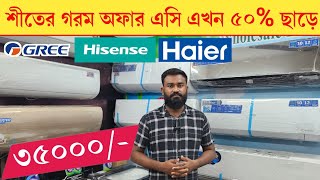 Haier Gree Hisense AC🔥 Haier Ac price in Bangladesh 2024  Air Conditioner Price In BD 2024 [upl. by Selin]