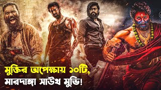 মুক্তির অপেক্ষায় বিগবাজেটের ১০টি সাউথ ইন্ডিয়ান মুভি  Top 10 Upcoming South Indian Movies [upl. by Auqined]