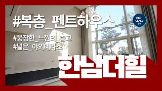 펜트하우스 끝판왕 한남더힐 100평 복층 Penthouse Tour Hannam The Hill [upl. by Ahsenad770]