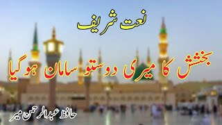 Bakhshish Ka Meri Dosto Saman Ho Gaya  New Urdu Naat By Hafiz Abdul Rehman Mir  Dr Azhar Yaseen [upl. by Nepean772]