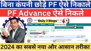 ✅PF Advance Withdrawal का नियम जान लो 2024 🔴 How much advance PF can be withdrawn for illness [upl. by Namra]