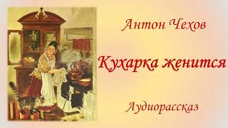 А ЧеховКухарка женитсяАудиокнигаA ChekhovAudiobook [upl. by Worsham299]