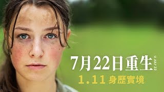 勇奪歐洲電影獎 最佳攝影大獎 0111《7月22日重生》預告 [upl. by Annazor847]