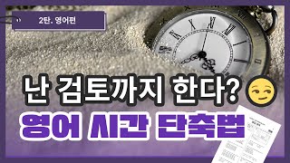 영어모의고사 시간부족 이렇게만 하세요 듣기 시간 독해 스킬  유니브100 [upl. by Rad]