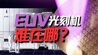 【大时代】制造EUV光刻机，难在哪？ [upl. by Yelkrab495]