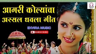 Aagri Koli Dhavla Geet 2016  आगरी कोळ्यांचा अस्सल धवला गीत [upl. by Aenneea]