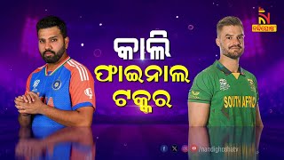 🔴Live  କାଲି ଫାଇନାଲ ଟକ୍କର  T20 World Cup 2024 final Tomorrow [upl. by Idnahr381]