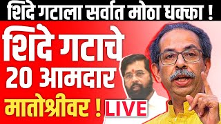 🔴 LIVE संपूर्ण शिंदे गट ठरला अपात्र  Uddhav Thackeray LIVE  Eknath Shinde  UBT Shivsena [upl. by Aiotal262]