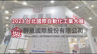 群崴國際🎬2023 台北國際自動化工業大展自動化展主題簡介 [upl. by Kast]