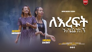 ለእረፍት አስጨነከኝ  Le Ereft Aschenekegn  Mhiret Meseret amp Helina Dawit New Music Clip 2023 [upl. by Noraf]