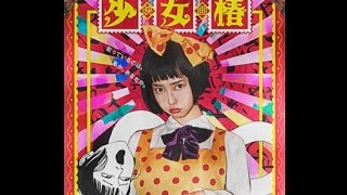 丸尾末広のマンガ「少女椿」が実写化 [upl. by Kcirttap]