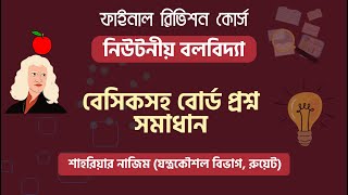 Newtonian Mechanics Revision  নিউটনিয়ন বলবিদ্যা  Physics Revision Basic and Board Question Solve [upl. by Anavoj]