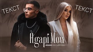 ТЕКСТ  ADAM ft SIMONA  AGAPI MOU 2021 [upl. by Mrots662]