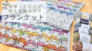 【映える模様編み♪】簡単♪可愛い♪好きな糸で編んじゃおう！！ブランケットの編み方かぎ針編みcrochet blanket [upl. by Neiman385]