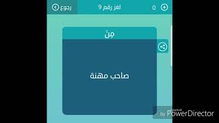 صاحب مهنة من 4 حروف لعبة كلمات متقاطعة [upl. by Iand]