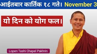 आईतबार कार्तिक १८ गते को योग फल। November 3 [upl. by Elleoj973]