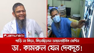 পারিশ্রমিক ছাড়াই এক হাজার কিডনি প্রতিস্থাপন করেছেন ডা কামরুল ইসলাম  Dr Kamrul [upl. by Tymes]