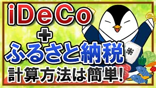 【簡単】ふるさと納税とiDeCoは併用できる？計算方法も徹底解説！ [upl. by Nirol]