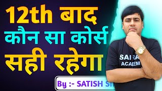 12th Ke Baad Kya Kare Best Career Options  12th के बाद क्या करे  By Satish Sir [upl. by Lad]