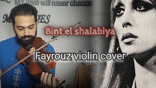 بنت الشلبية  bint el shalabiya fayrouz violin cover [upl. by Trinidad611]