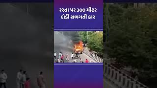 રસ્તા પર 300 મીટર દોડી સળગતી કાર  rajasthan jaipur viralvideo tv9gujarati shorts [upl. by Eyllom]