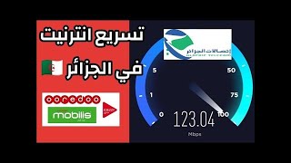 حل جميع مشاكل أنترنت إتصالات الجزائر 🔥🔥 تسريع الأنترنت  حل مشكل الأنترنت الغير ثابت 🇩🇿 [upl. by Nygem]