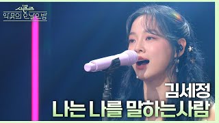 “알고리즘의 선택 감사🙏” 김세정이 부르는 뮤지컬 ＜레드북＞의 넘버 ‘나는 나를 말하는 사람’♪ 더 시즌즈악뮤의 오날오밤  KBS 230908 방송 [upl. by Tennek]