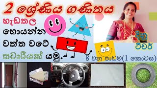 2 ශ්‍රේණිය ගණිතය හැඩතල shapeshadathalaGrade 2 mathematics chutiapepasalawithdinuteac8017 [upl. by Wandy]