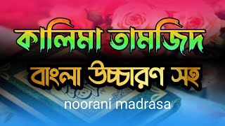 কালিমা তামজীদ  kalima tamjeed bangla  কালিমা তামজীদ বাংলা উচ্চারন  kalima tamjeed bangla lekha [upl. by Enitsenrae]