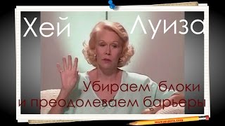 Луиза Хей Снимаем блоки и преодолеваем барьеры видео курс [upl. by Fiske]