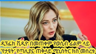 Ethiopia ሰበር ዜና  ዲፕፌክ ቪዲዮ በመጠቀም የወሲብ ፊልም ላይ ‘የታዩት’ የጣሊያኗ ጠቅላይ ሚኒስትር ክስ መሰረቱ [upl. by Ahseer]