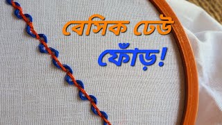 Hand embroidery basic Dheu selai Basic hater kaj Easy Border line selaiঢেউ ফোঁড়বর্ডারলাইন সেলাই। [upl. by Geldens]