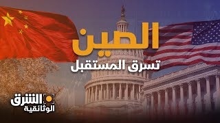 خائنون  الصين تسرق المستقبل  الشرق الوثائقية [upl. by Gill]