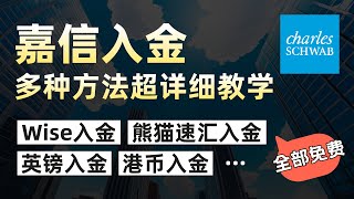 嘉信入金最全方法总结手把手教学Wise入金嘉信熊猫速汇入金嘉信英镑入金嘉信港元入金嘉信各种免费入金嘉信方法大全一个视频搞定所有入金方式 [upl. by Lehctim]